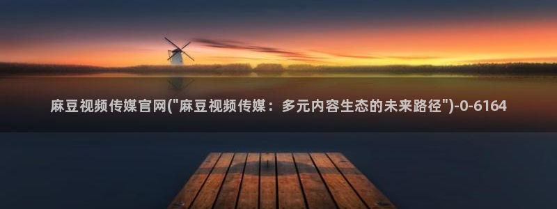 麻豆视频 合集推荐