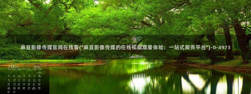 麻豆下载资源：麻豆影像传媒官网在线看(\