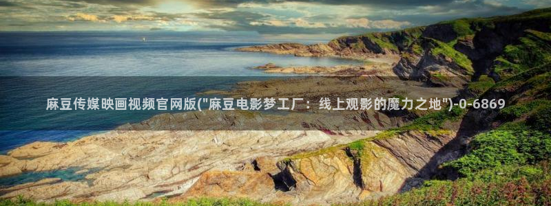 麻豆视频热门高清：麻豆传媒映画视频官网版(\