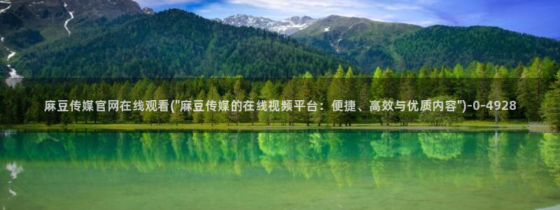 麻豆视频内容合集：麻豆传媒官网在线观看(\