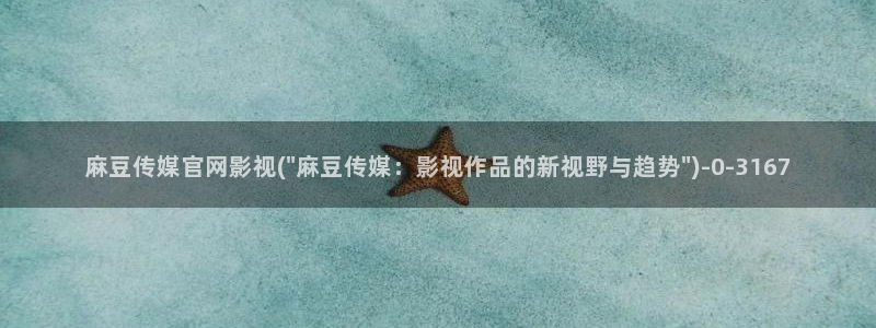 麻豆视频 站完整版